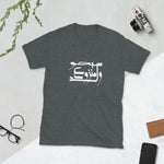 Short-Sleeve Unisex T-Shirt-ولد منزوع سبحو
